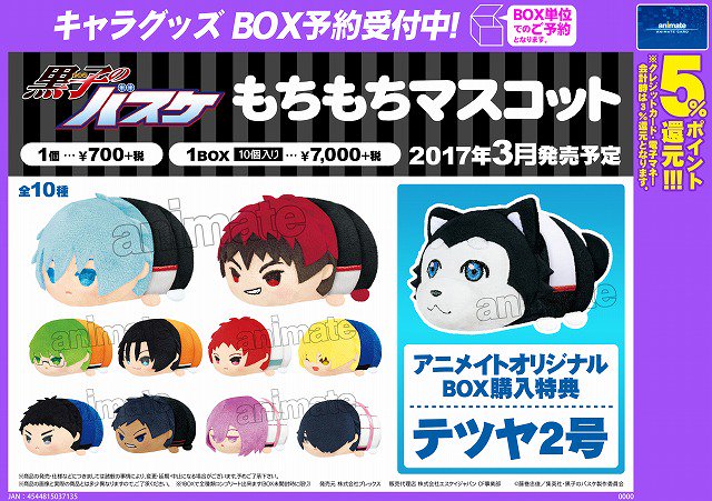 黒子のバスケ　もちもちマスコット　2016年　2017年　全10種セット＋おまけ もちもちマスコット 黒子のバスケ】 全10種・ご予約受付中