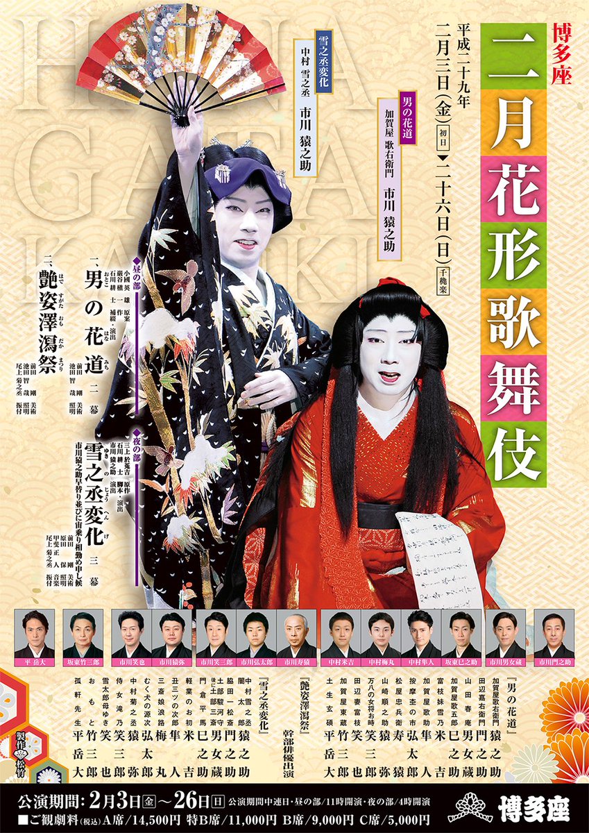 Twitter पर 博多座 博多座 二月花形歌舞伎 主な配役が発表となりました また 平岳大さんの出演も決定 市川猿之助さんとは ワンピース に続いてのタッグとなります チケットの発売は12月10日より T Co Qe6gxwoivz