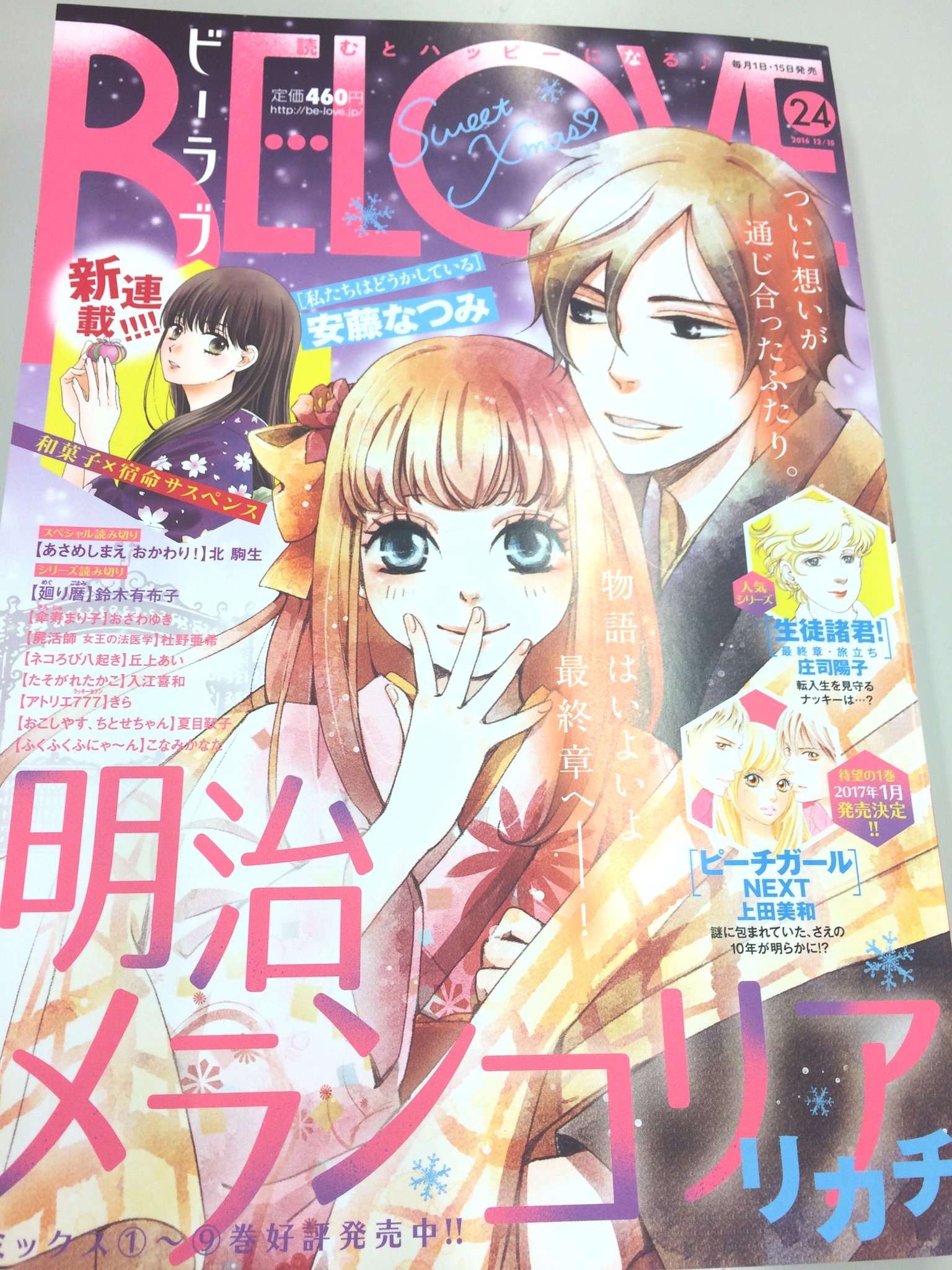 O Xrhsths Belove編集部 講談社 Sto Twitter Be Love24号発売中 12 前号 緊迫の引きだった 明治メランコリア 今号は なんと鈴と津軽のラブラブ表紙からスタートです 物語はいよいよ終盤へ そして ひなに隠された秘密が明らかに チェックお願いし O Xrhsths Belove編集部 講談社 Sto Twitter Be Love24号発売中 12 前号 緊迫の引きだった 明治メランコリア 今号は なんと鈴と津軽のラブラブ表紙からスタートです 物語はいよいよ終盤へ そして ひなに隠された秘密が明らかに チェックお願いし