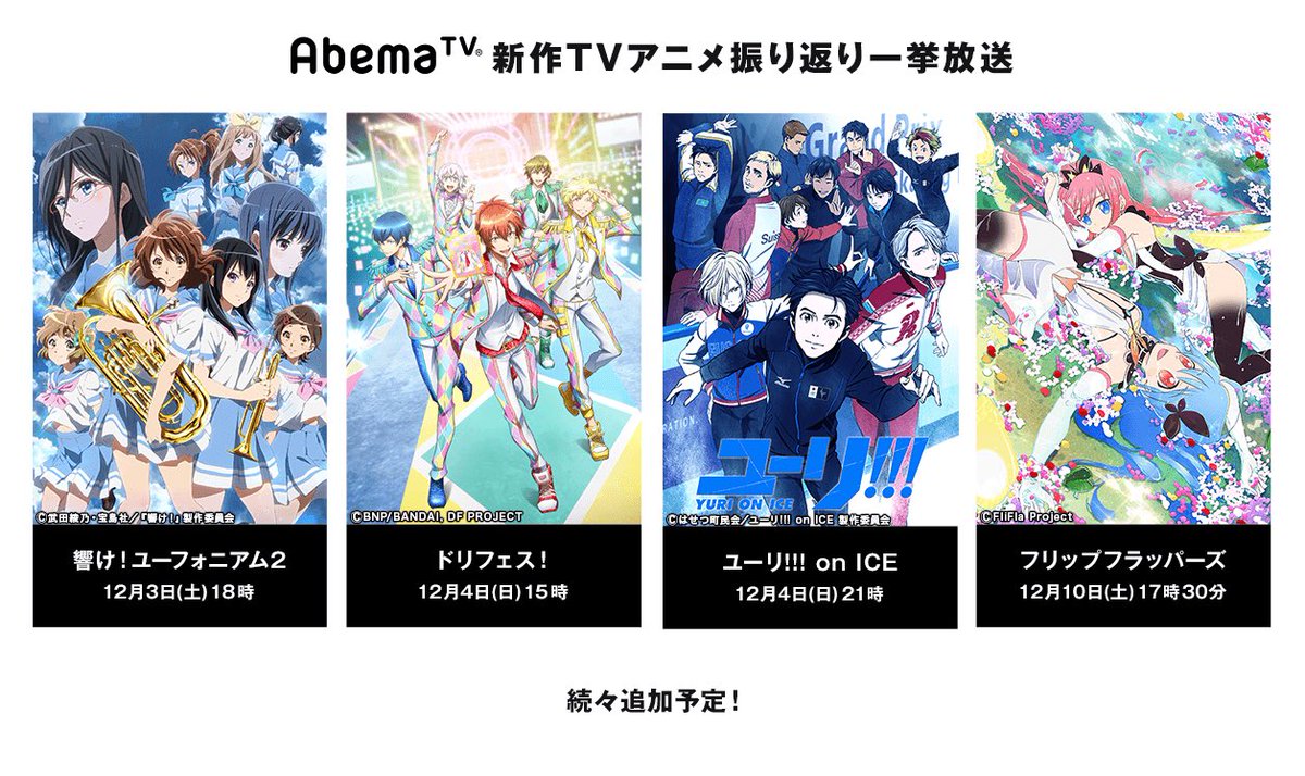 Abema アベマ 今日の番組表から On Twitter 12月アニメ Abema アベマ 今日の番組表から On Twitter 12月アニメ