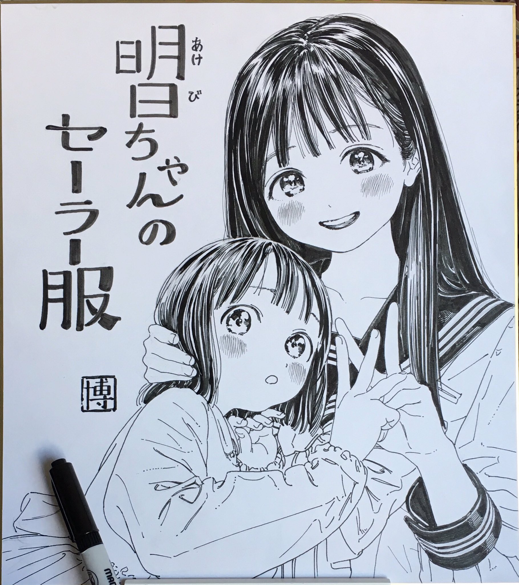 博 在 Twitter 上 明日ちゃんのセーラー服 より明日ちゃん姉妹のにぎりピース こちらのサイン色紙ですが 16年 12月17 18日に開催する ジャンプフェスタ ヤングジャンプブースにて展示していただけることになりました 参加される皆さま 是非見ていってください