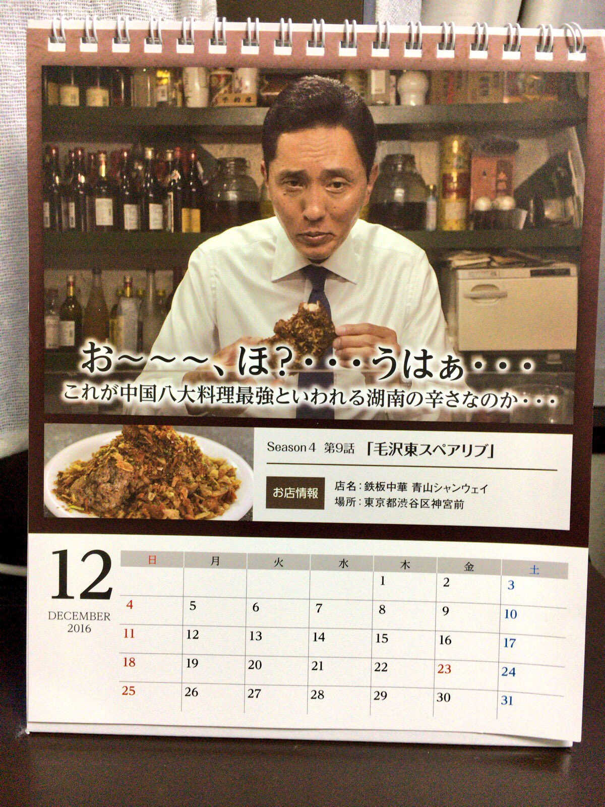 孤独のグルメ情報 非公式アカウント お正月スペシャルが発表された朝 12月になりました 今月の卓上カレンダーはseason4に登場した神宮前 シャンウェイ です シャンウェイはその後もメディアに出まくりで 放送後に激変したお店の一つとなりました 孤独のグルメ情報 非公式アカウント お正月スペシャルが発表された朝 12月になりました 今月の卓上カレンダーはseason4に登場した神宮前 シャンウェイ です シャンウェイはその後もメディアに出まくりで 放送後に激変したお店の一つとなりました