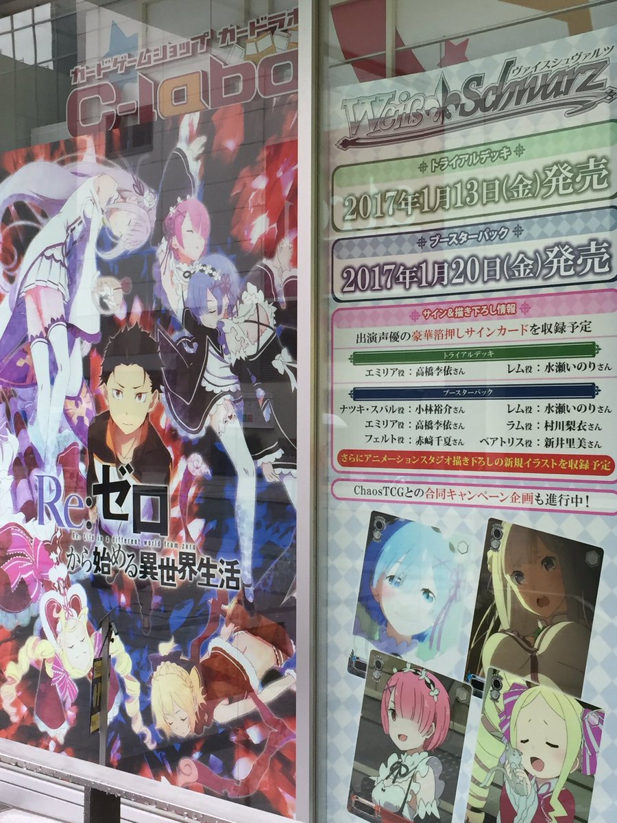 ららみ カードラボ おはラボ 今日からカードラボラジオ会館店の外看板広告がヴァイスシュヴァルツtcg Re ゼロから始める異世界生活 に変更になったよ スターターデッキは17年1月13日 金 ブースターパックは1月日 金 に発売だぉ