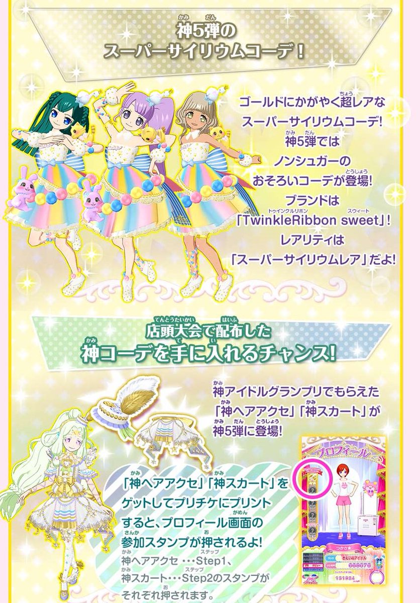 プリパラショップ】 本日より『神5弾 デビュー! のんと女神ジュリィ