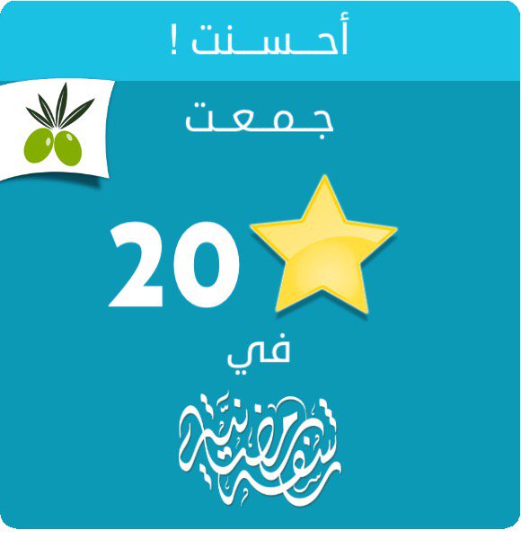 جمعت 20 نجمة في #لعبة #رشفة #رمضان #مسابقة من #زيتونة
ايفون: itunes.apple.com/app/id11192836…
أندرويد: play.google.com/store/apps/det…