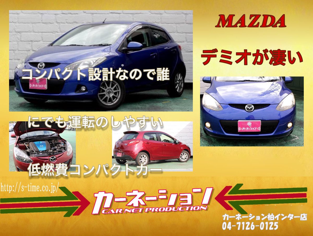 中古車販売店 カーネーション Pa Twitter 回頭性抜群のマツダ デミオ スカイアクティブ 底走行車両です T Co Ny7j6jj3xy 室内はベージュや黒色で清潔感抜群です 展示場所は 8番に御座います カーネーション柏インター店 千葉 コンパクトカー 中古車販売店 カーネーション Pa Twitter 回頭性抜群のマツダ デミオ スカイアクティブ 底走行車両です T Co Ny7j6jj3xy 室内はベージュや黒色で清潔感抜群です 展示場所は 8番に御座います カーネーション柏インター店 千葉 コンパクトカー