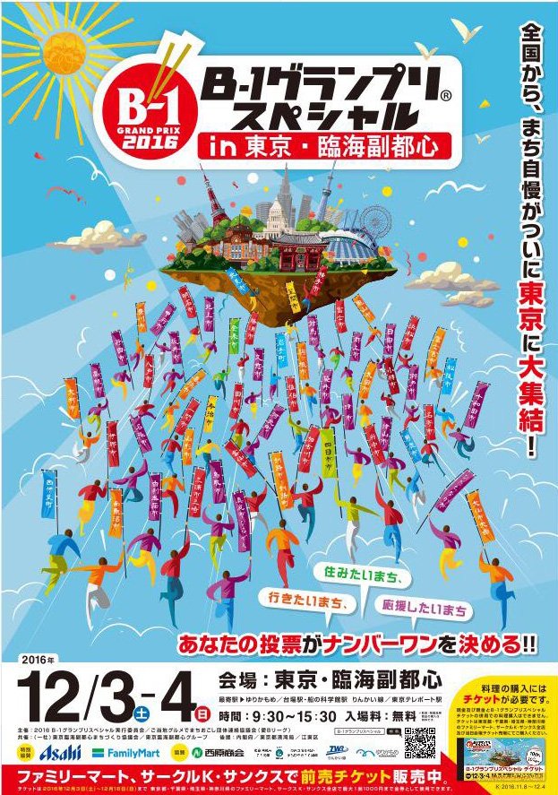Katsutan_com's tweet photo. 今週末12月3・4日お台場で「2016B-1グランプリスペシャルin東京・臨海副都心」が開催！今年は「行きたいまち・住みたいまち・応援したいまち」に投票、NO.1を決めます。勝浦市の勝浦タンタンメンは第2会場。食べて応援して下さい♪https://t.co/SqY9F1jlgR https://t.co/E9Qiu3BLEp
