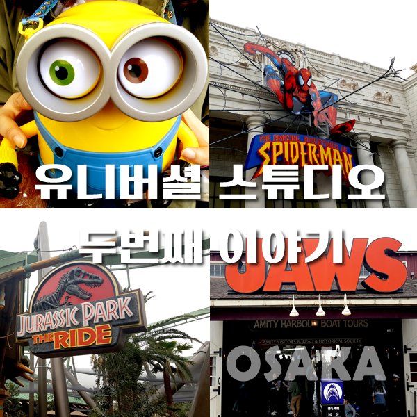 유니버셜스튜디오재팬 두번째 이야기 - 스파이더맨/죠스/쥬라기공원 진심 꿀잼blog.naver.com/hyans9291/2208… 

#유니버셜스튜디오재팬 #스파이더맨 #죠스 #쥬라기공원