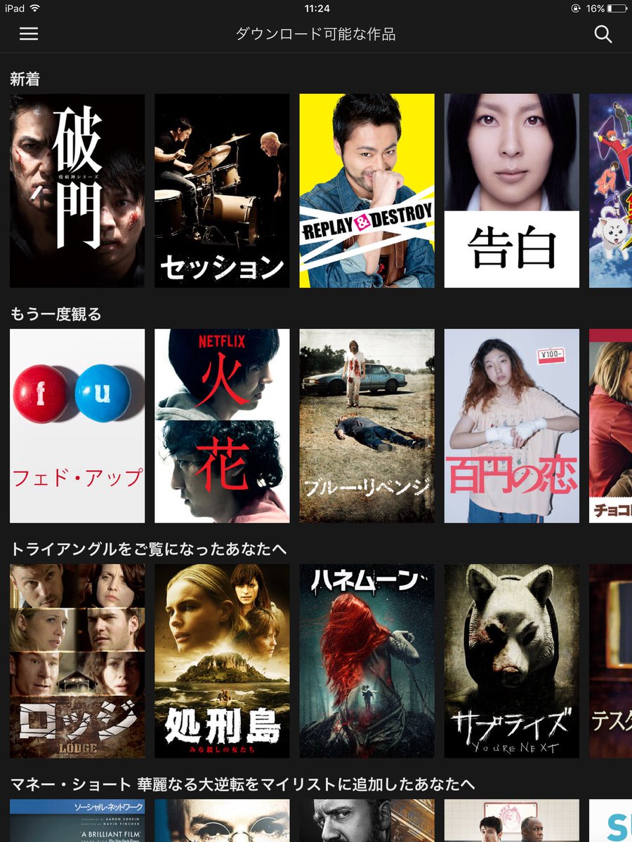 Twitter पर Ram Rider Amazonプライムビデオに続きnetflixもオフライン再生に対応した 全部じゃないけど新作映画とかハウスオブカードみたいな人気ドラマもある 通信量気にせず外で観まくれるね アプリ更新すると対応一覧と 可能な作品はダウンロードボタンが出て