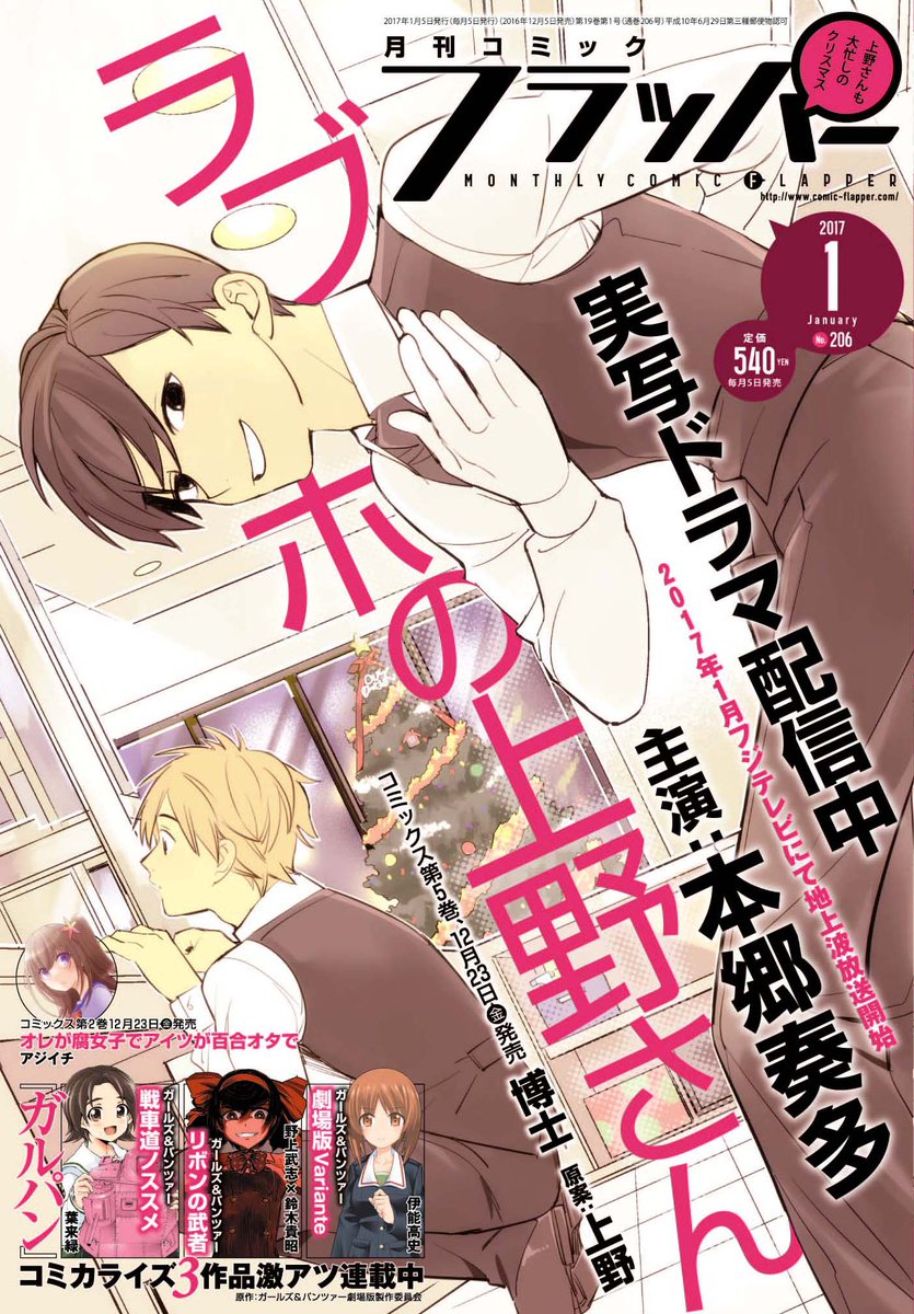 コミックフラッパー編集部 No Twitter いよいよ配信スタートしたドラマ ラブホの上野さん の原作コミックが連載中 12 5 月 発売の月刊 コミックフラッパーは表紙 巻頭カラーで上野さんが登場です ドラマ情報やキャスト写真 ドラマの撮影現場レポート漫画も掲載