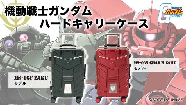 ガンダム ザクモデルスーツケース