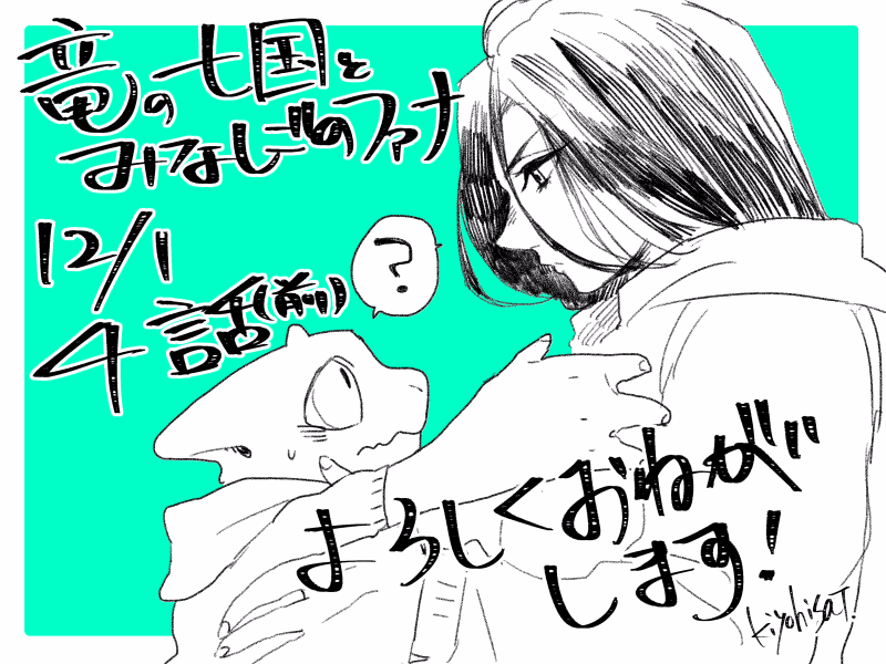 田中清久 本日竜の七国とみなしごのファナ4話更新です よろしくお願いします T Co Oj5plxdcei 感想など とのファナ Juana7k でつぶやいて頂ければ嬉しいです