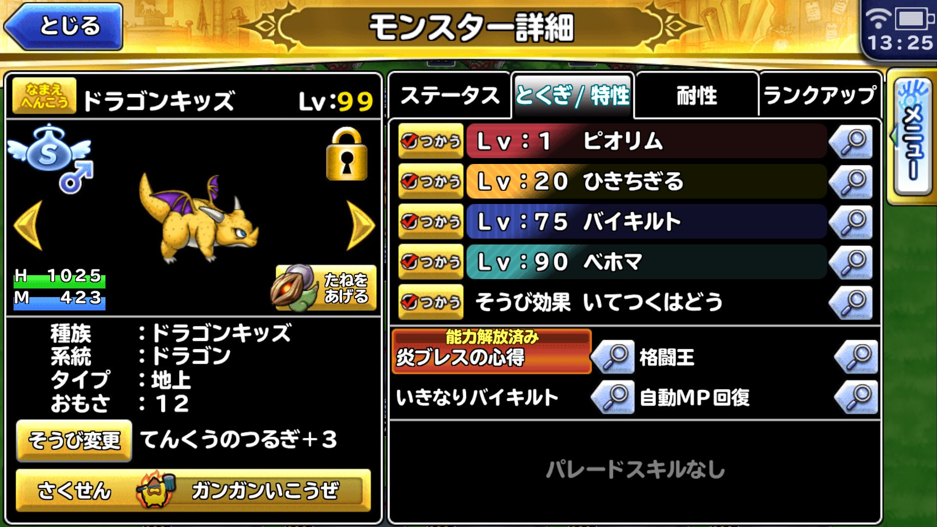 つるぎ ドラクエ Twitter પર 大好きなドラゴンキッズが格闘王卵で遂に完成しました 特技は取りあえずこんな感じでいいかな 物理向けランク限定激闘来てくれー 激闘中級とかもsランクのみでこれで行ってみたいな どこパレ どこでもモンパレ