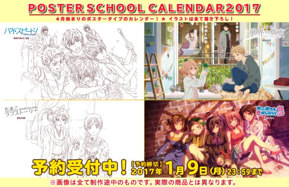 2017年京アニ☆カレンダー】 「劇場版 境界の彼方」「中二病でも恋が