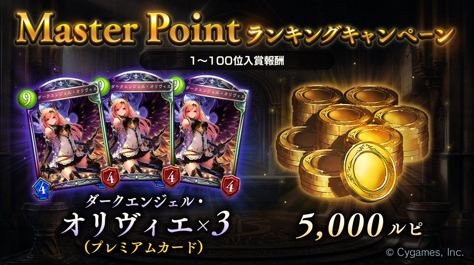 트위터의 Shadowverse公式アカウント 님 シャドウバース 12月度 Master Pointランキングキャンペーン開催中 Master Pointのランキングで上位に入賞した方に豪華報酬をプレゼント 画像は1 100位入賞の報酬です T Co Wyspaow63j T Co Olqzdalz6r