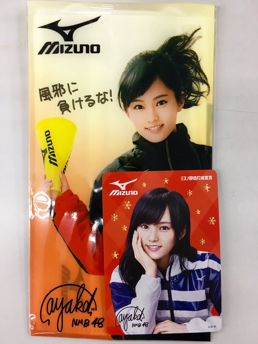 ときわスポーツ パシオン 横浜店 野球 בטוויטר 明日よりミズノクリスマスキャンペーンが始まります 山本彩さんの可愛いクリスマスカードや福袋がもらえるチャンス 是非ご来店お待ちしてます パシオン横浜 野球 ミズノ 山本彩 さやねぇ Akb Nmb 48