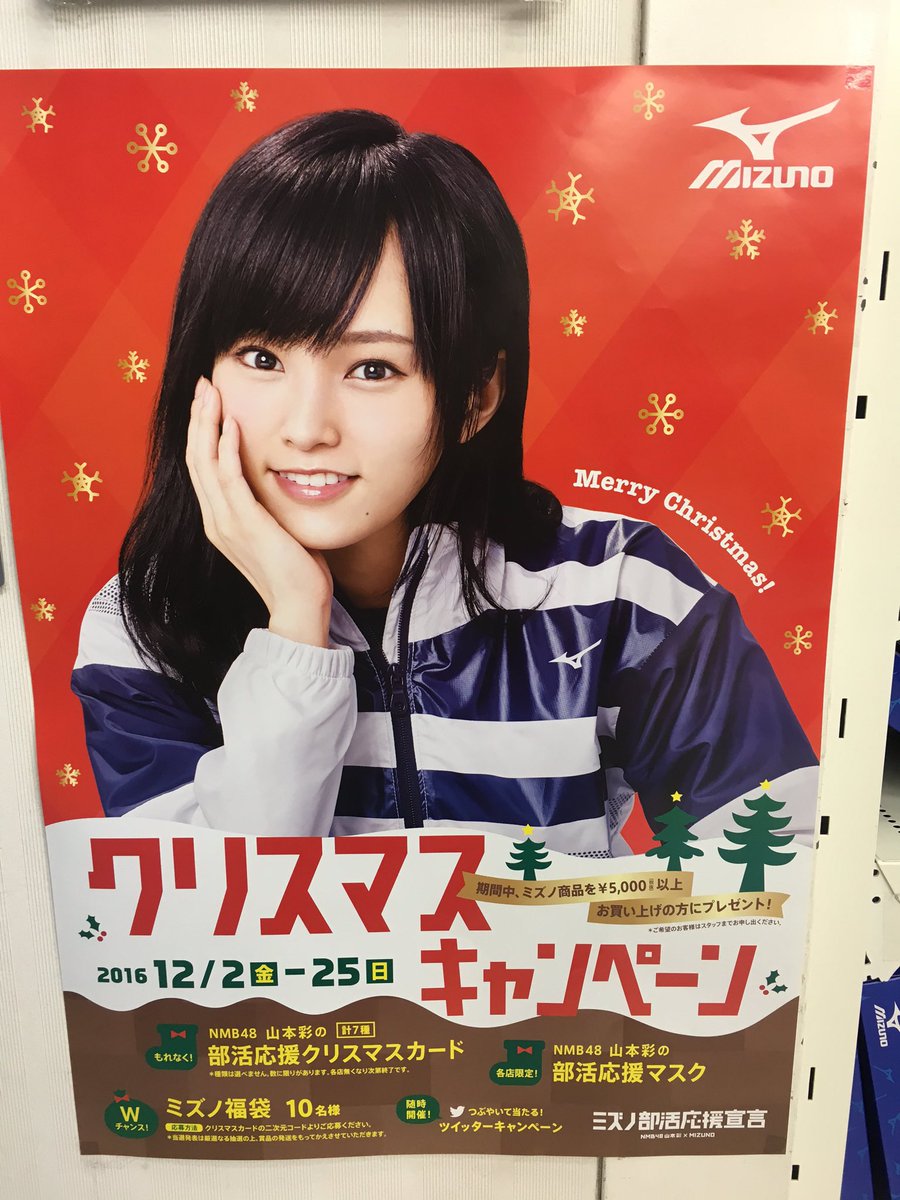 ときわスポーツ パシオン 横浜店 野球 בטוויטר 明日よりミズノクリスマスキャンペーンが始まります 山本彩さんの可愛いクリスマスカードや福袋がもらえるチャンス 是非ご来店お待ちしてます パシオン横浜 野球 ミズノ 山本彩 さやねぇ Akb Nmb 48