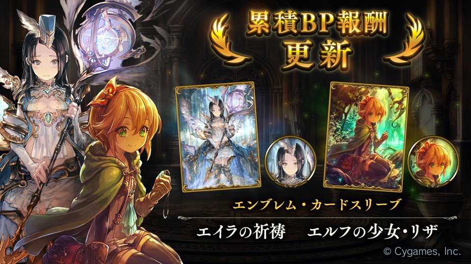 O Xrhsths Shadowverse公式アカウント Sto Twitter シャドウバース 累積bp報酬が更新されました 今回は エイラの祈祷 と エルフの少女 リザ のエンブレム カードスリーブが登場