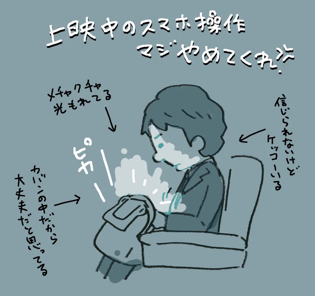 カバンの中でも映画上映中はスマホ弄るのは禁止！光漏れてるから！