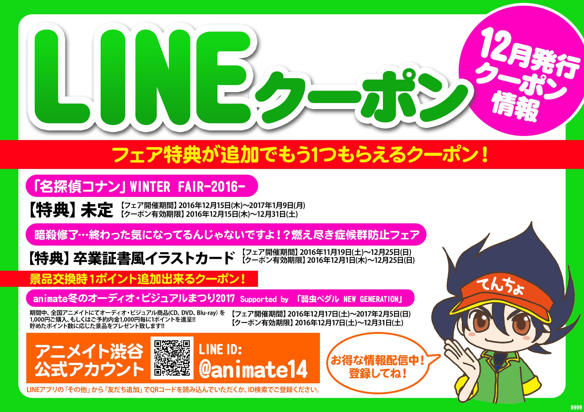 アニメイト渋谷 短縮営業中 Auf Twitter Line情報 アニメイト渋谷公式lineアカウントをお友達登録でご利用頂ける 12月発行 クーポン はコチラ 12 1発行のホーム画面 または詳細情報画面からクーポンをご提示の上 ご利用下さい クーポン有効期間のみのご