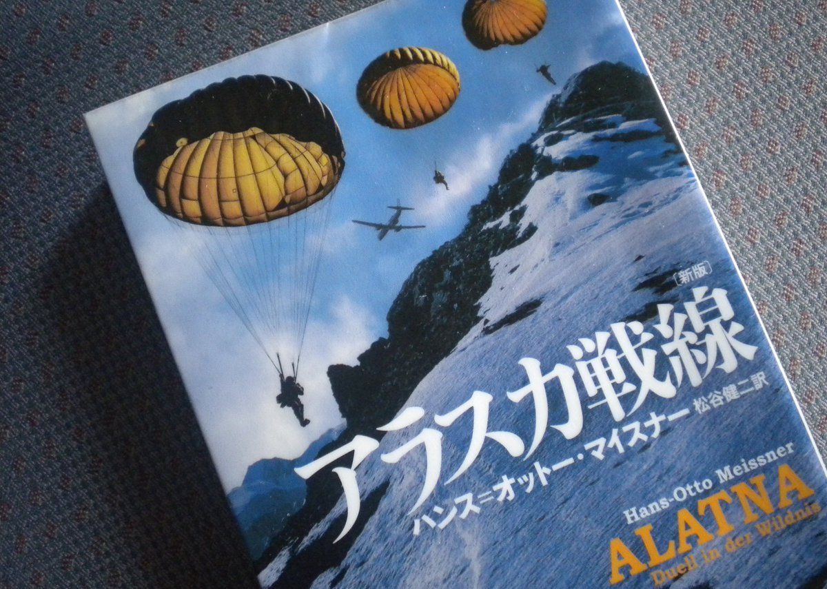たくじぃ ハンス オットー マイスナー アラスカ戦線 ハヤカワ文庫 読了 冒険小説 の傑作 舞台は極寒のアラスカ 頃は太平洋戦争の真っただ中 密命を帯びた日本人少尉とアラスカ野獣監視員との死闘 手に汗握るとはこのことか 今年も面白い小説を