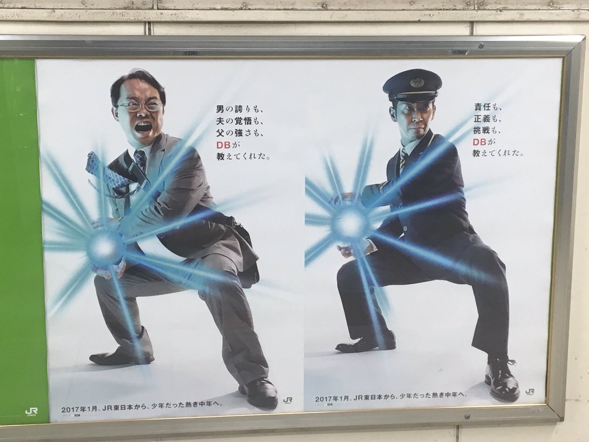 Jr東日本のポスターに Dbが教えてくれた の文字とかめはめ波ポーズ 一体何が起きるんです Togetter