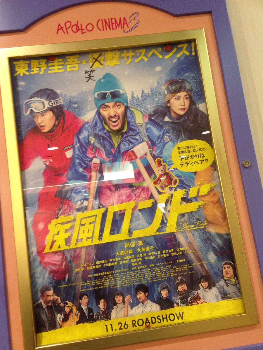映画「疾風ロンド」観て参りました。
今日はサービスデーなので千円でお得！(^^;;
面白かった！！
劇場内ではあちこちで笑いが終始絶えませんでした。
滑走シーンは迫力満点！
個人的ツボは何処で出てくるのか気になっていた生瀬さんです！