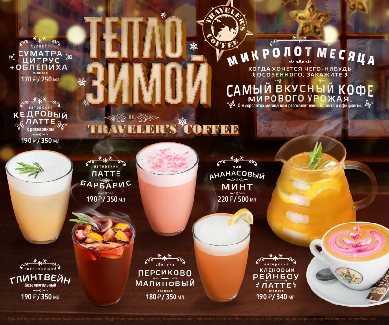 Встречай зиму и зимнее меню Traveler's Coffee❄
Согревающие напитки,новые блюда и не забудь про сладкое
Тепло зимой.Тепло с Traveler's Coffee