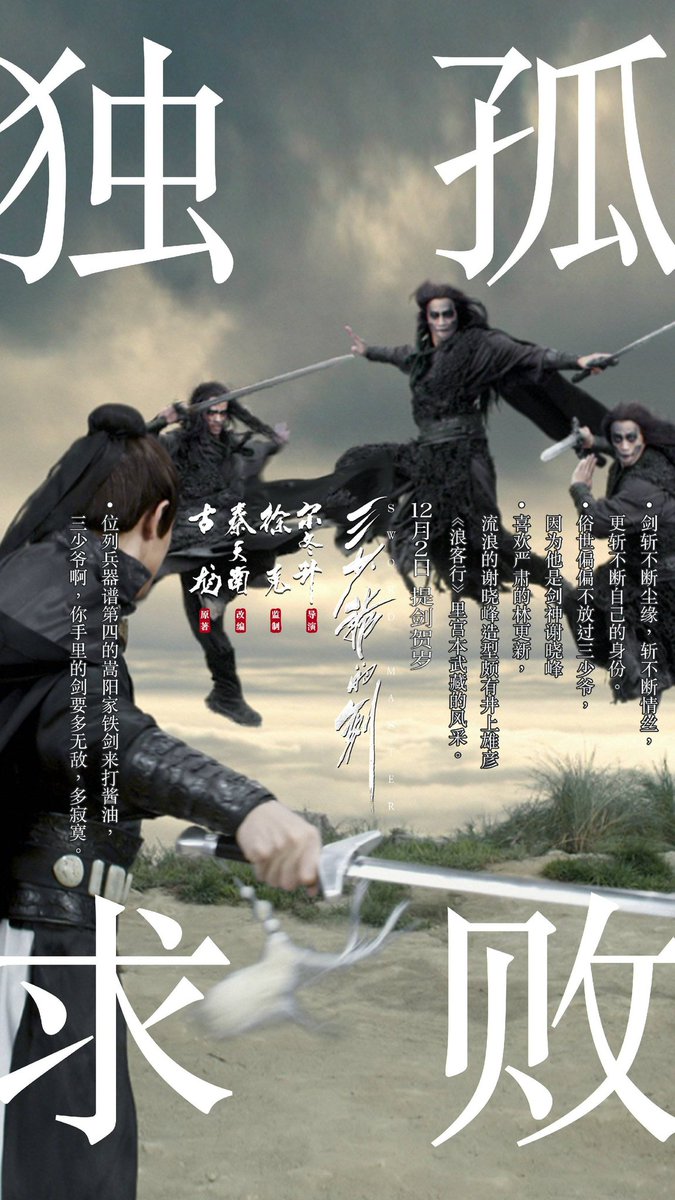 武侠天下 中華エンタメ情報 Enjoy China 武侠映画 三少爺的劍 個人的に面白かった 特にアクションは最高 優柔不断で自ら犯した過ちを贖罪をする謝暁峰 そして余命宣告された孤高の燕十三 二人の最終対決は見物だが 十三は自害ではなく 暁峰の剣