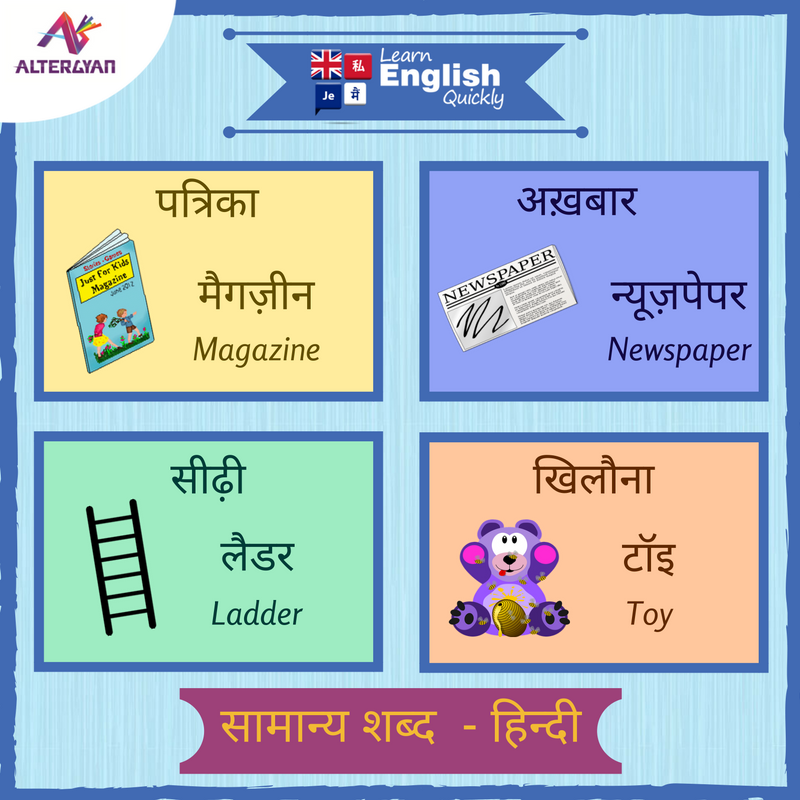 altergyan's tweet image. हिन्दी द्वारा अंग्रेज़ी सिखें हमारे #LearnEnglishQuickly #LanguageApp के साथ. जल्द आ रहा है.  #LearnEnglish #अंग्रेज़ीसिखें  #HinditoEnglish