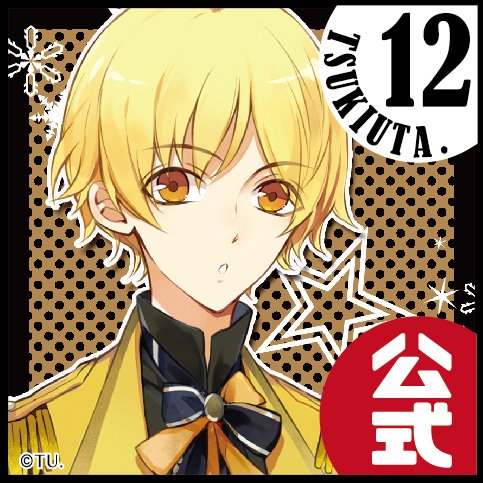 ツキウタ12月 16年公式ツイ回収 Togetter