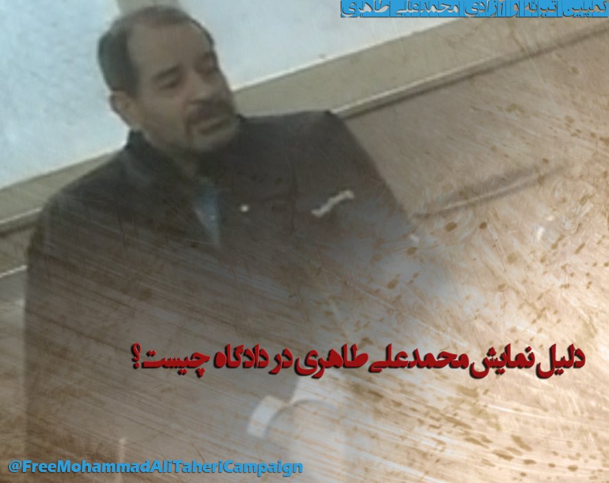 SaveTaheri's tweet photo. دلیل نمایش #محمدعلی_طاهری در دادگاه چیست؟ 

بخوانید:
https://t.co/yOYejBxTEs

#FreeTaheri
#HungerStrike https://t.co/fvNMhKgdNo