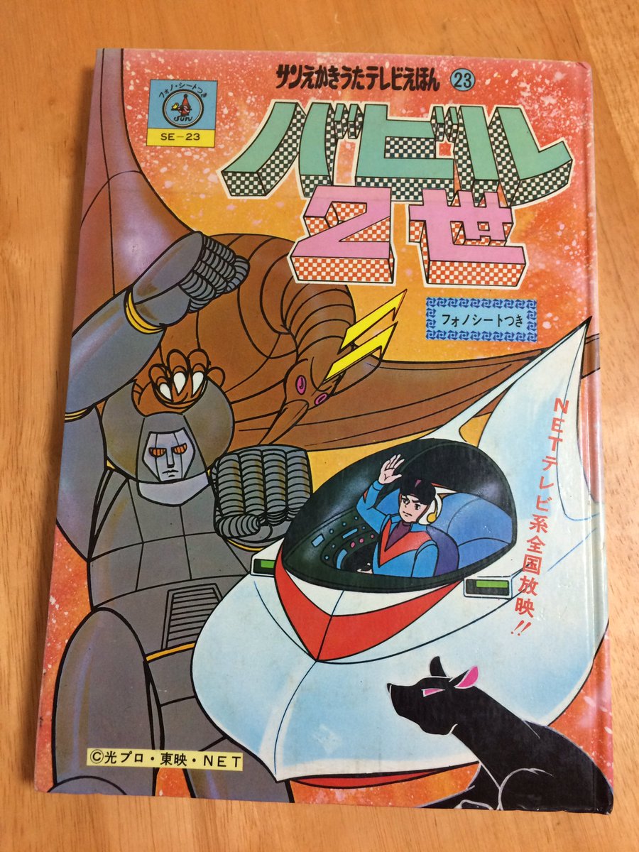 横山光輝 バビル２世 の絵かき歌がヤバイ Togetter