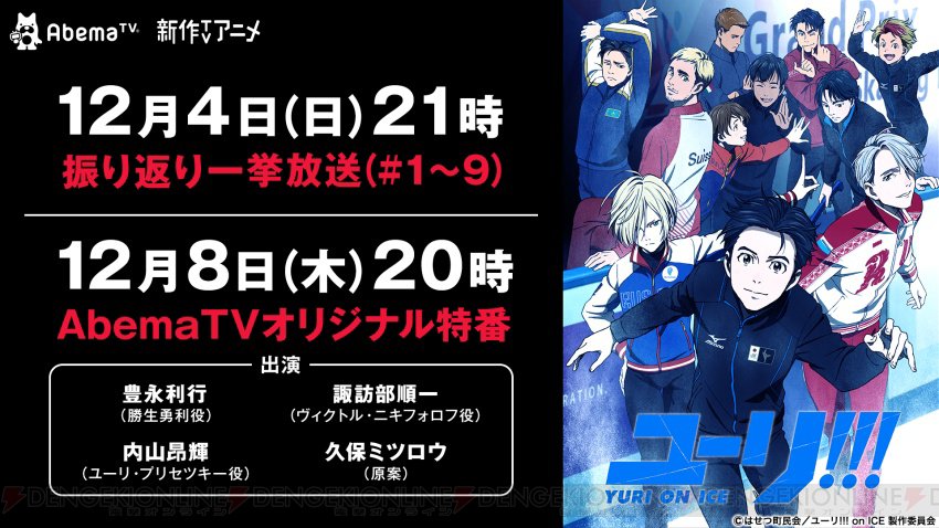 電撃オンライン ユーリ 豊永利行さんら声優陣と久保ミツロウさんが出演する特番がabematvで放送決定 T Co Kuzplfoopl Yurionice ユーリオンアイス Yoi T Co Vjhl53kvcj Twitter