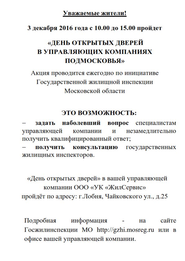 3 декабря 2016 года с 10.00 до 15.00 в ООО "УК"ЖилСервис" г.о. Лобня пройдет «День открытых дверей в управляющих компаниях Подмосковья»