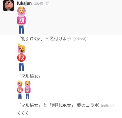 Fukajun V Twitter Slackの絵文字で新キャラを作ったのでご自由にお使いください ちゃんと仕事してますよ