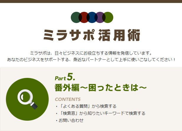 中小企業庁 ミラサポ情報 ミラサポ活用術 のパート5を公開しました ミラサポを利用していて 情報が見つからない 手続きがわからない といった場合の対処方法や お問い合わせ先 コールセンター をご紹介します T Co