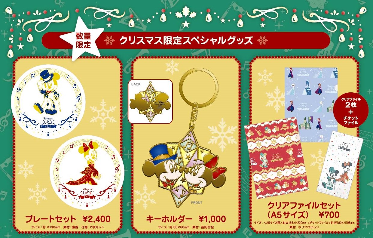 ディズニー オン クラシック 今年のコンサートグッズに クリスマス限定スペシャルグッズが登場 本日12 1 木 より各会場 Ecサイトにて 数量限定販売 クリスマス シーズンの記念に是非 T Co J6rkfnmotf ディズニーオンクラシック ディズニー オン クラシック 今年のコンサートグッズに クリスマス限定スペシャルグッズが登場 本日12 1 木 より各会場 Ecサイトにて 数量限定販売 クリスマス シーズンの記念に是非 T Co J6rkfnmotf ディズニーオンクラシック