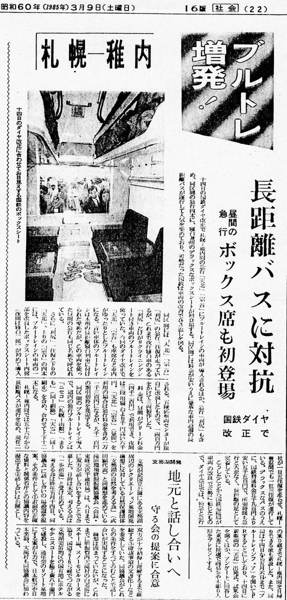 昭和60年3月9日の北海道新聞 3月14日ダイヤ改正で14系ブルトレが投入