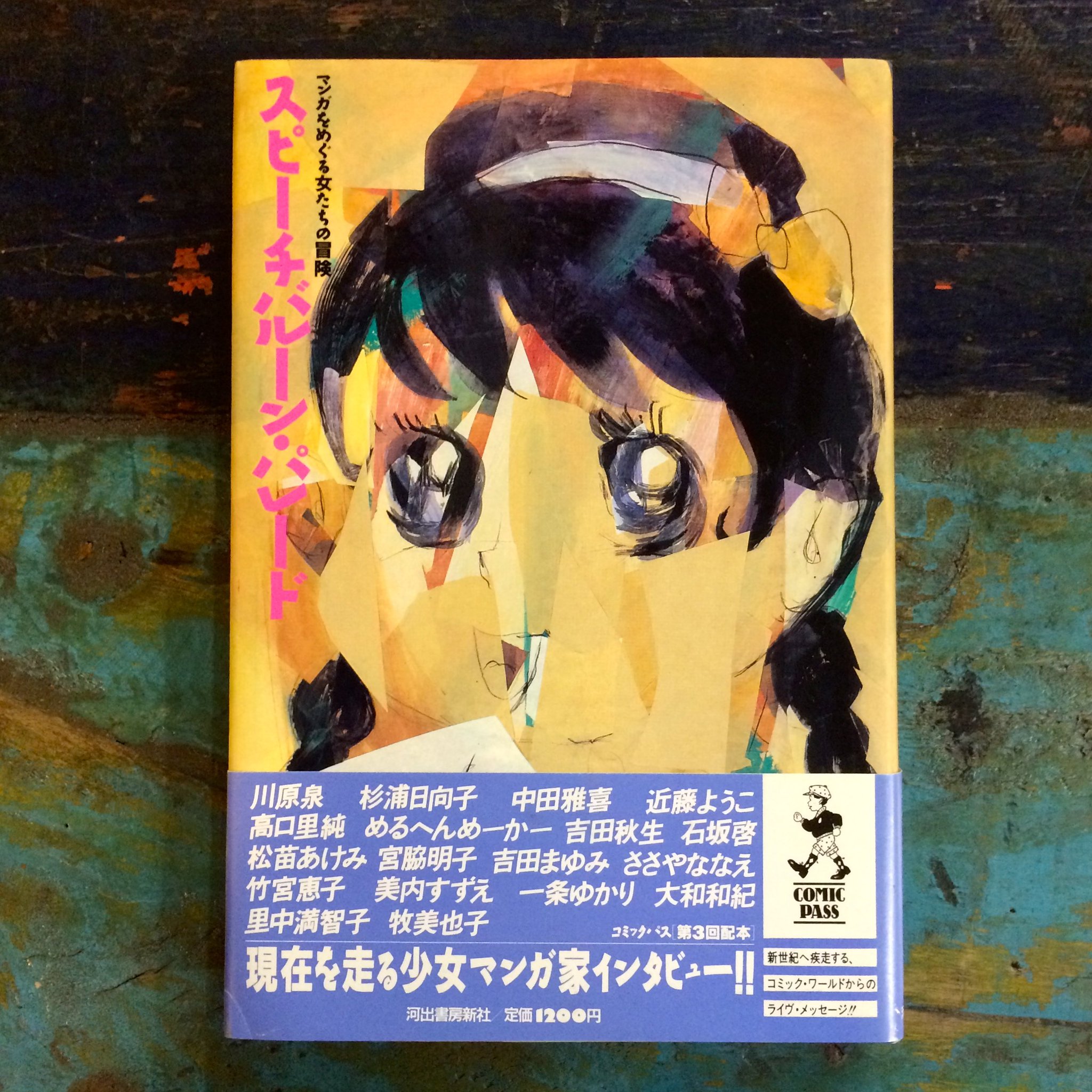 古書ほうろう 米沢嘉博による女性マンガ家インタビュー集 スピーチバルーン パレード も店頭へ 昭和63年初版 近藤ようこと吉田 秋生の回を一読 野村宏伸のポスターの前で 植木等の 無責任一代男 を掲げる吉田秋生のインパクト大 フィリピン系の顔 古書ほうろう 米沢嘉博による女性マンガ家インタビュー集 スピーチバルーン パレード も店頭へ 昭和63年初版 近藤ようこと吉田 秋生の回を一読 野村宏伸のポスターの前で 植木等の 無責任一代男 を掲げる吉田秋生のインパクト大 フィリピン系の顔