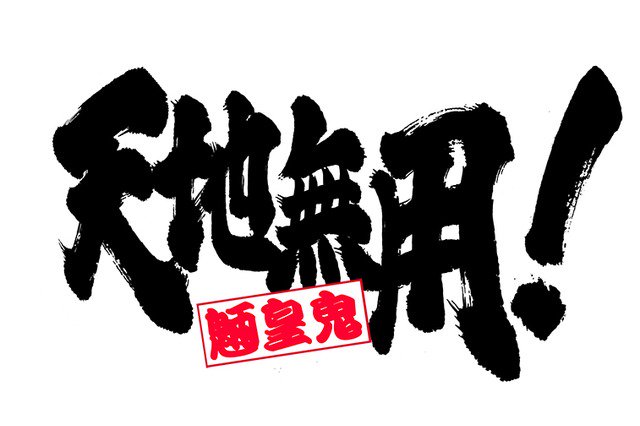 animasuke's tweet image. 「天地無用！魎皇鬼」第3期を初BD化 当時の仕様を考慮した高画質アプコンを採用
