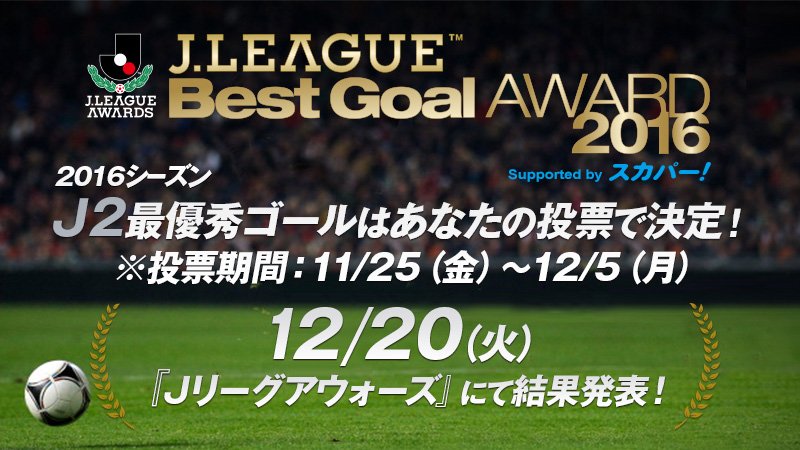 スカパー サッカー 年間j2 最優秀ゴールの投票は12 5まで まだまだ受付中だじぇえい S W 候補となる各月のベストゴール動画もコチラから スカパー J2 ベストゴール T Co W6msfpkscc T Co F6arnffuh6 Twitter