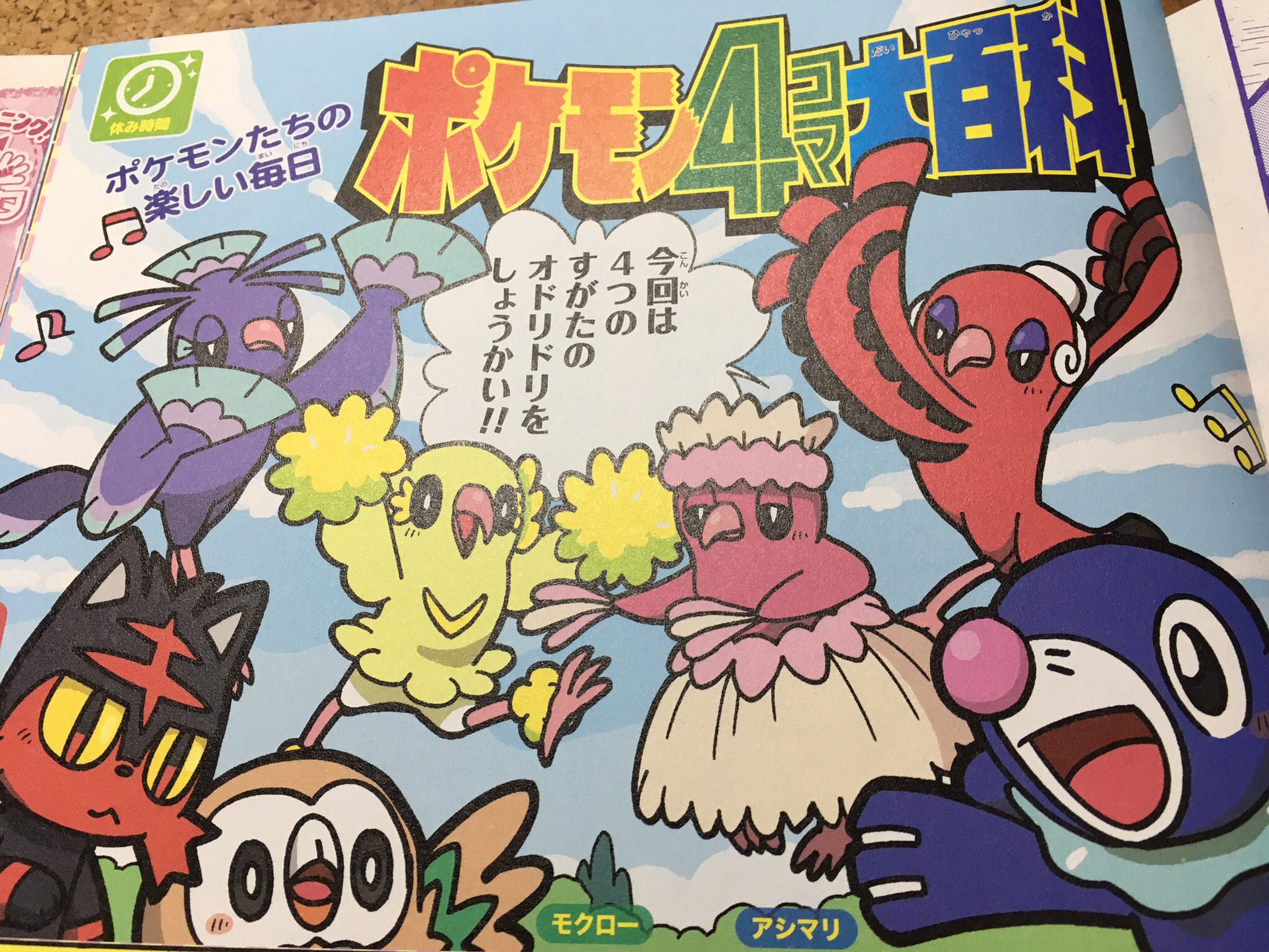 やましたたかひろ ポケモン4コマ せんでーん ポケモン4コマ大百科ののってる 小学二年生1月号 はつばい中 こんかいは4つのすがたをもつオドリドリたちをしょうかいしているよ それぞれちがう色をしてるので ページがカラフル みてねー やましたたかひろ ポケモン4コマ せんでーん ポケモン4コマ大百科ののってる 小学二年生1月号 はつばい中 こんかいは4つのすがたをもつオドリドリたちをしょうかいしているよ それぞれちがう色をしてるので ページがカラフル みてねー