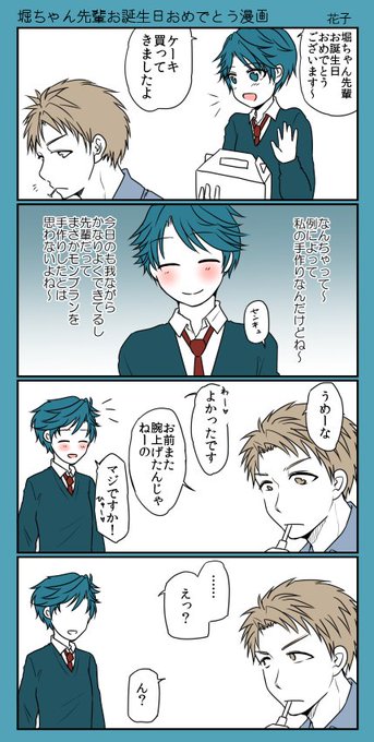 堀政行生誕祭16 を含むマンガ一覧 ツイコミ 仮