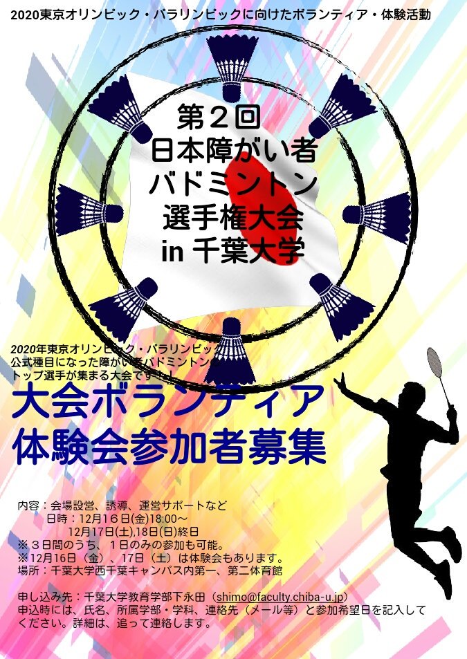 chiba_u_bad's tweet photo. 【お知らせ】 12月17日(土)18日(日)に千葉大学西千葉キャンパスで第2回日本障がい者バドミントン選手権が行われます。2020年東京パラリンピックから公式種目となってさらに注目を集めており、多くのトップ選手が出場されます。入場は無料です。ぜひお気軽にご来場ください！ https://t.co/Vn1HRW5slk