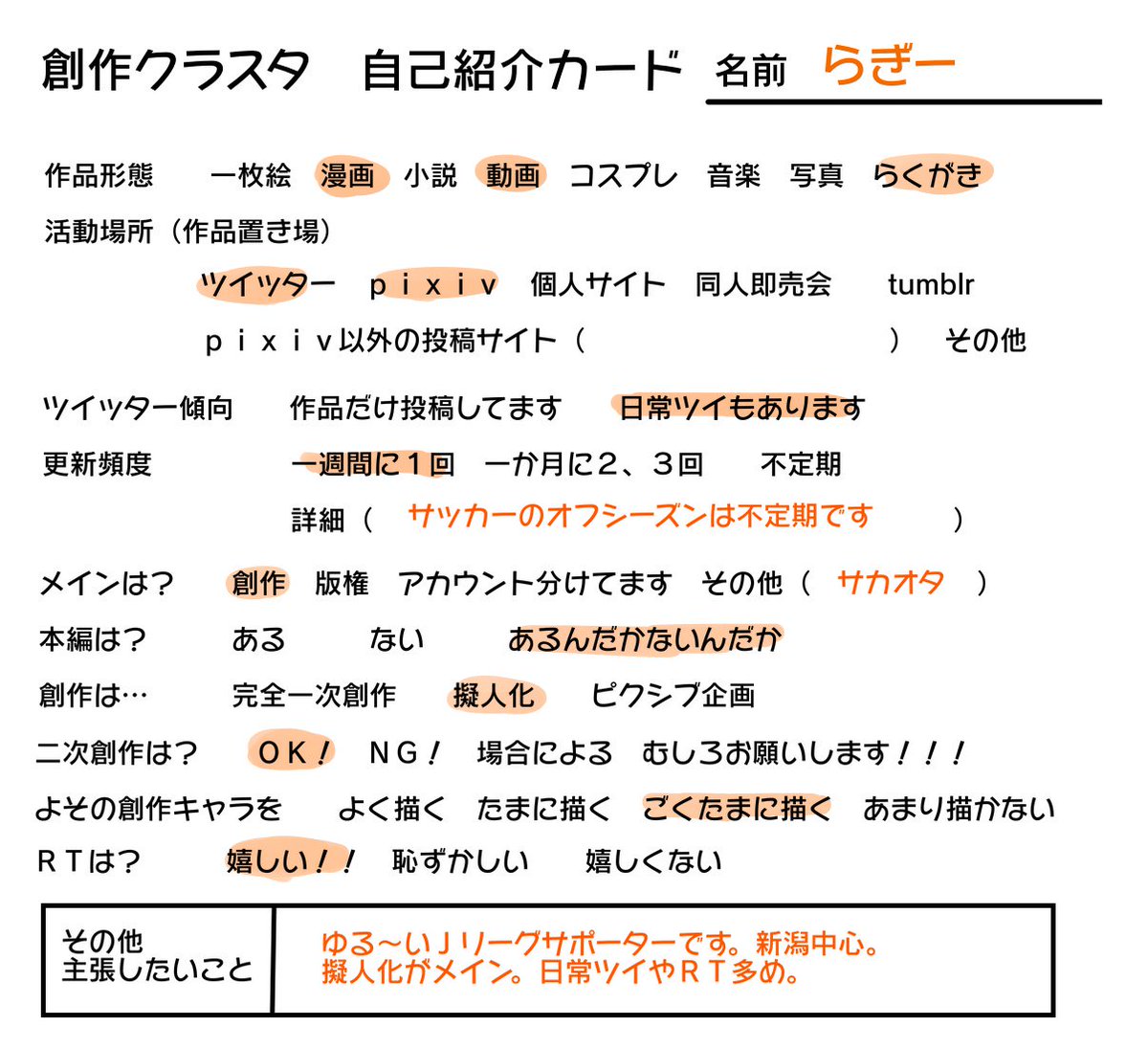 らぎー בטוויטר 創作クラスタフォロー祭りのタグ 素敵な作品がたくさん見れて嬉しい の ですが 作品傾向やキャラクター紹介のほかに知りたいな と思うことがあったので テンプレ作りました 創作クラスタ自己紹介カード フリー素材です 二枚目は例として自分の らぎー בטוויטר 創作クラスタフォロー祭りのタグ 素敵な作品がたくさん見れて嬉しい の ですが 作品傾向やキャラクター紹介のほかに知りたいな と思うことがあったので テンプレ作りました 創作クラスタ自己紹介カード フリー素材です 二枚目は例として自分の