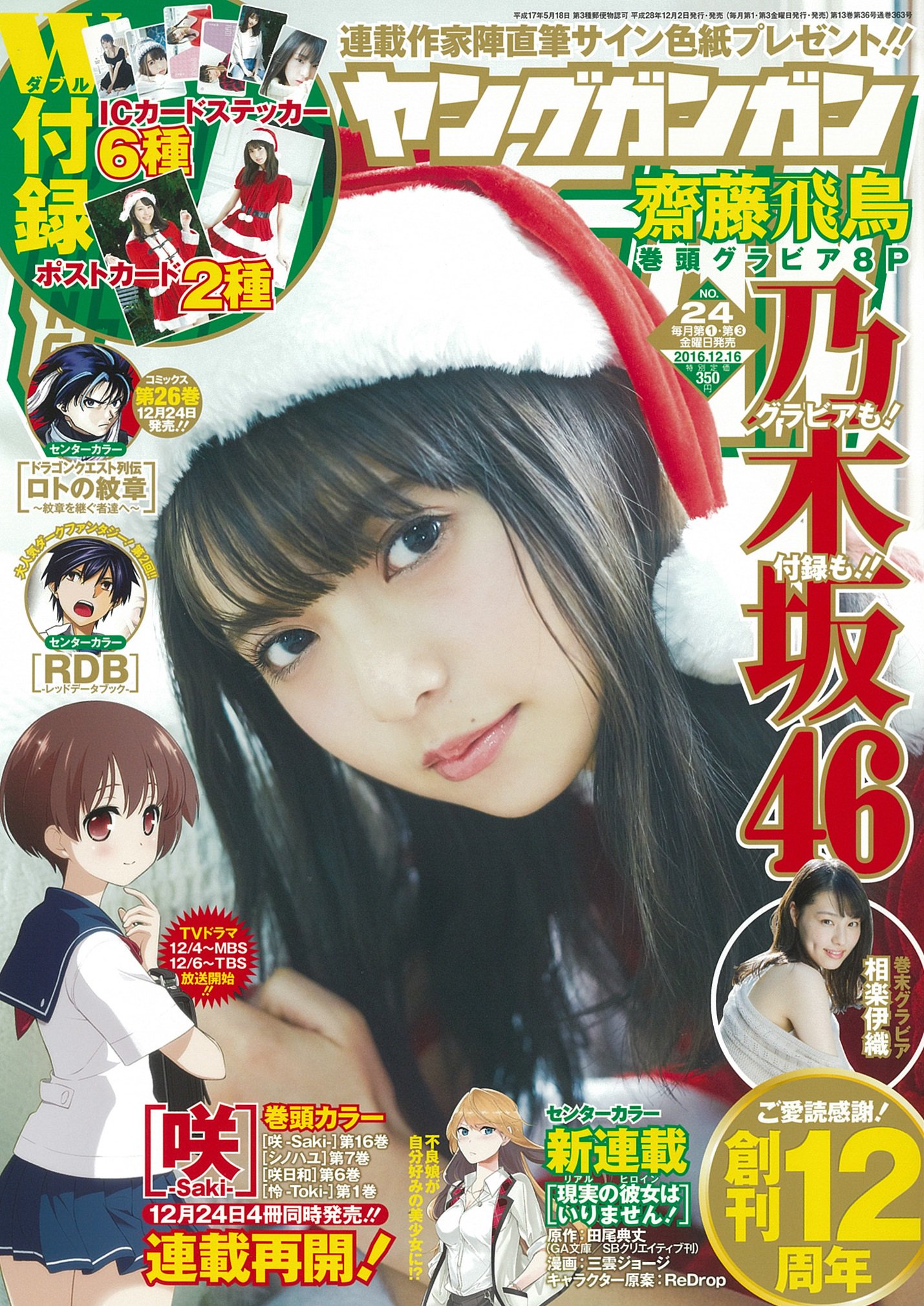 ヤングガンガン 12 2発売のno 24は創刊12周年記念乃木坂46フェス 表紙は齋藤飛鳥ちゃん 特別付録は飛鳥 ちゃんと相楽伊織ちゃんのサンタ姿なポストカードと6種のicカードステッカー 巻頭カラーは12 4ドラマ開始の 咲 待ち受け 咲 は T Co ヤングガンガン 12 2発売のno 24は創刊12周年記念乃木坂46フェス 表紙は齋藤飛鳥ちゃん 特別付録は飛鳥 ちゃんと相楽伊織ちゃんのサンタ姿なポストカードと6種のicカードステッカー 巻頭カラーは12 4ドラマ開始の 咲 待ち受け 咲 は T Co