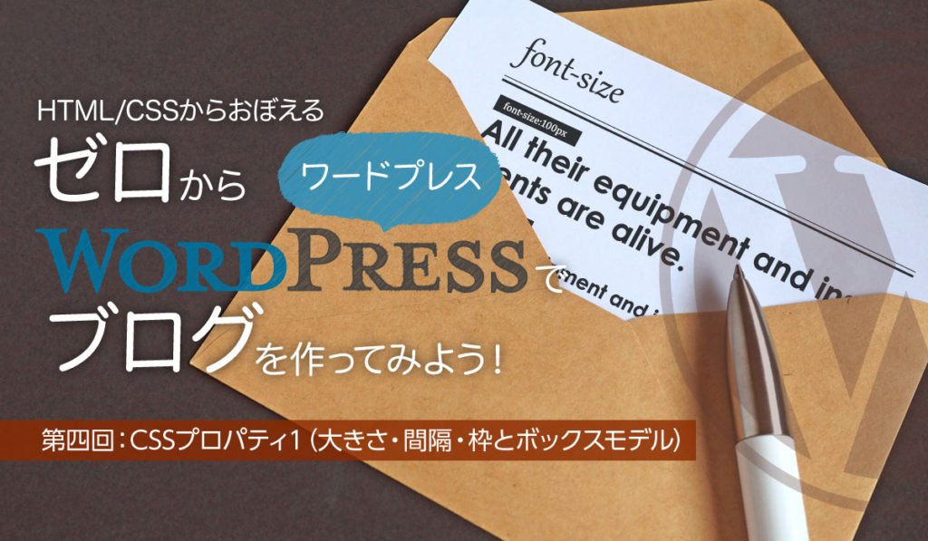 with_funabashi's tweet image. ゼロからWordPressでブログを作ってみよう！第5回：CSSプロパティ2（文字サイズ指定） - blog.we-with.co.jp/zero_wp_5/