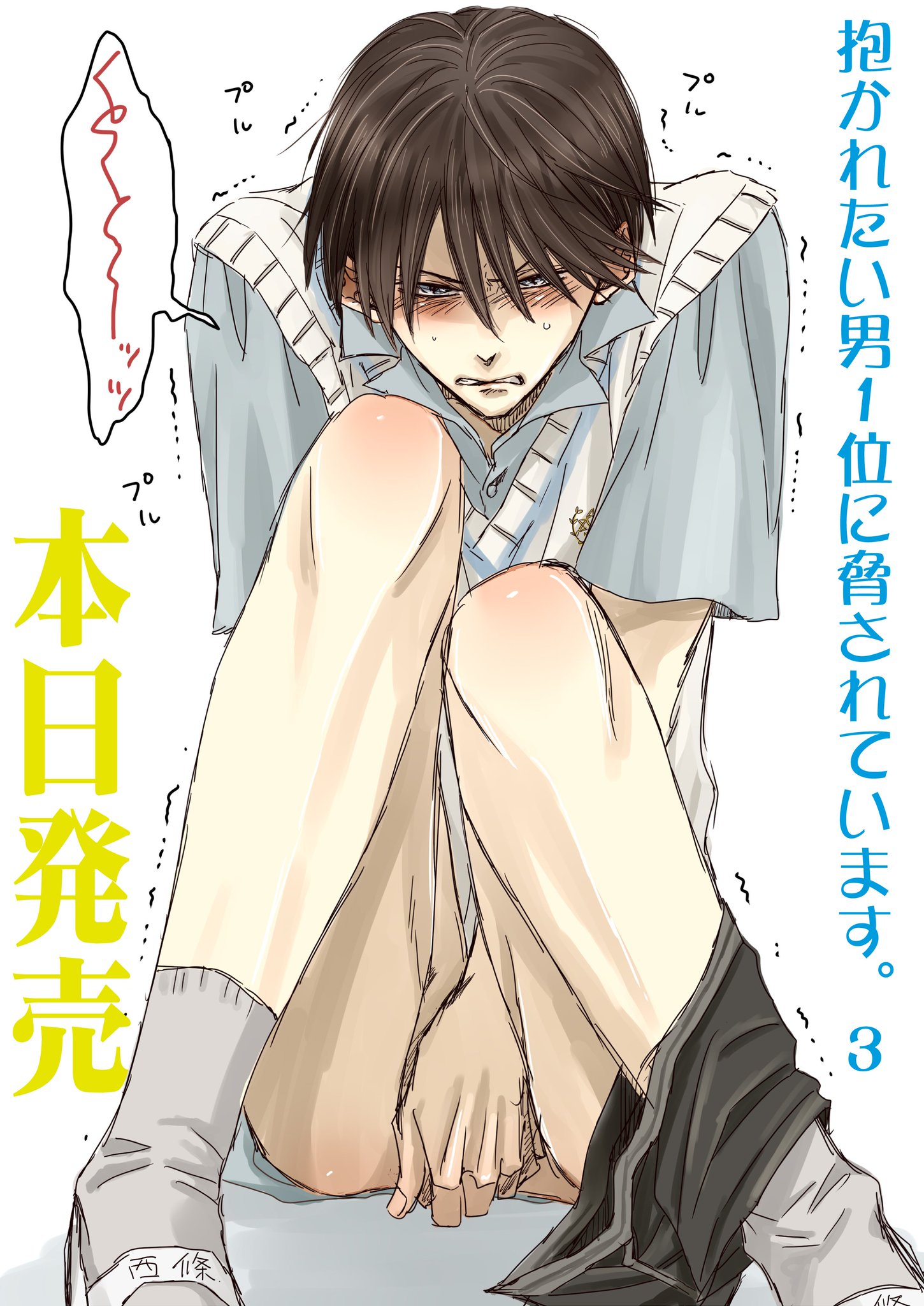 抱かれたい男1位に脅されています。公式＠500万部FES. on X