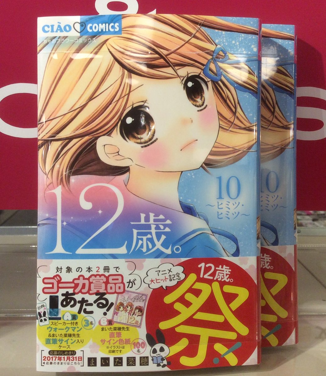 Hmv Books Hakata Pa Twitter コミックス 12歳 10巻 入荷 大人気シリーズ第10巻 限定版box は 10巻 テレビアニメ3話を収録したdvd付き また まいた先生描き下ろしイラストの入ったミニクリアポスター3枚セットもついてます プレゼントにもおすすめ